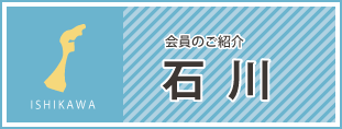 会員のご紹介　石川