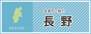 会員のご紹介　長野