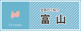 会員のご紹介　富山