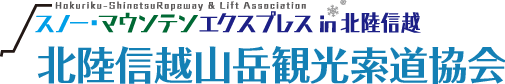 北陸信越山岳観光索道協会