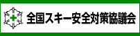 全国スキー安全対策協議会